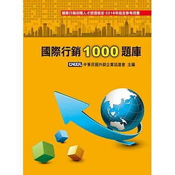 國際行銷1000題庫(第九版)