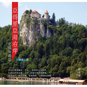 亞得里亞海右岸-克羅埃西亞:前後三國