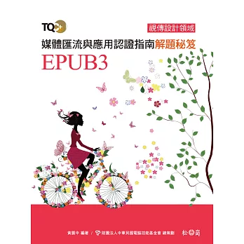 TQC+ 媒體匯流與應用認證指南解題秘笈-EPUB3
