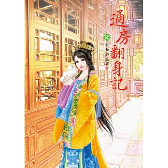 通房翻身記 4