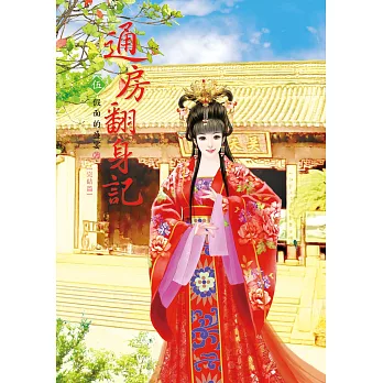 通房翻身記 5(完結篇)