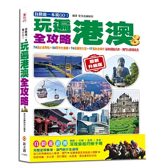 自助遊一本就GO！玩遍港澳全攻略：74個必遊景點＋94間特色餐廳＋74個購物天堂＋17個旅遊場所，最實用的香港、澳門行程規畫書