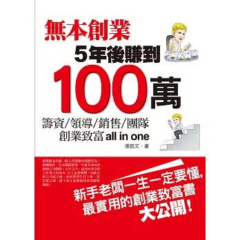 無本創業，5年後賺到100萬