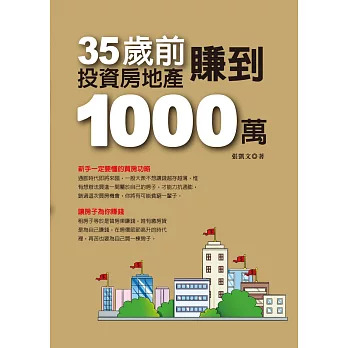 35歲前投資房地產賺到1000萬(黃金珍藏版)