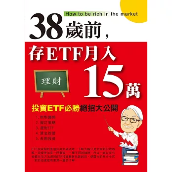 38歲前，存ETF月入15萬