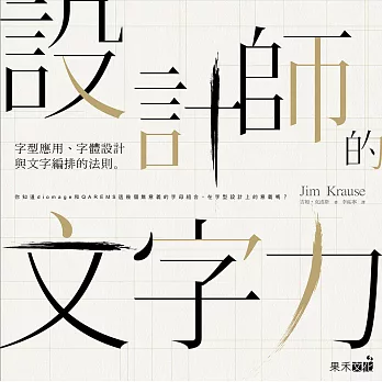 設計師的文字力：字型應用、字體設計與文字編排的法則