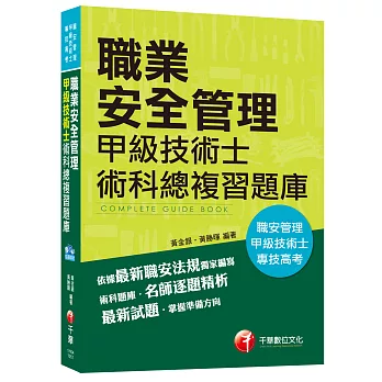 職業安全管理甲級技術士術科總複習題庫[職安管理技術士、專技高考]