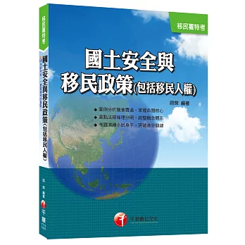 國土安全與移民政策(包括移民人權)[移民署特考]