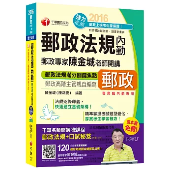 2016郵局招考全新郵政法規(內勤)陳金城老師開講(中華郵政、郵局)【獨家贈送千華名師開講微課程+口試秘笈】