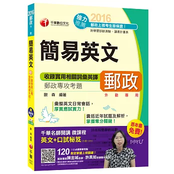 2016郵局招考全新簡易英文(中華郵政、郵局)[郵政外勤專用]【獨家贈送千華名師開講微課程+口試秘笈】