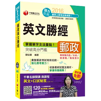 2016郵局招考全新郵政英文勝經(中華郵政、郵局)[專業職內勤/升資/營運職/職階晉升]【獨家贈送千華名師開講微課程+口試秘笈】