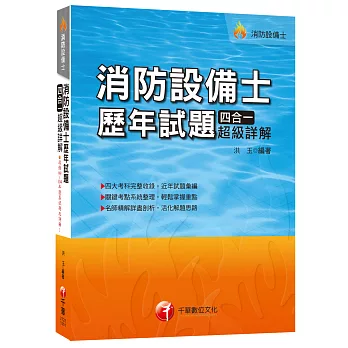 消防設備士歷年試題四合一超級詳解