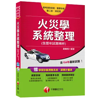 火災學系統整理(含歷年試題精析)[普考消防技術、警察特考、警二技、消佐班]