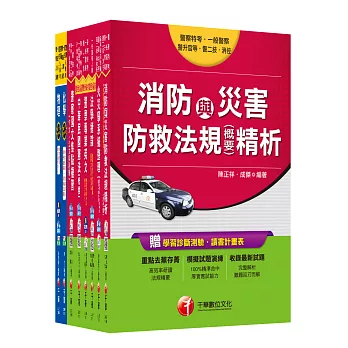 105年一般警察特考四等【消防警察人員】套書