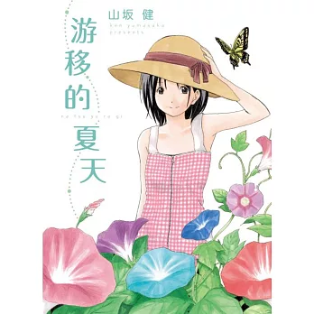 游移的夏天 全