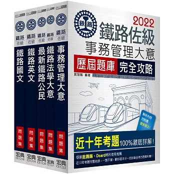 2016全新改版 鐵路特考：佐級「事務管理」類科「題庫版」套書