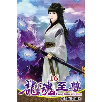 龍魂至尊16