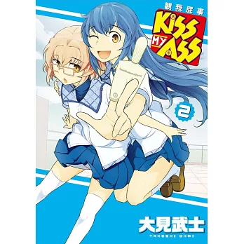 KISS MY ASS 觀我屁事 2(完)