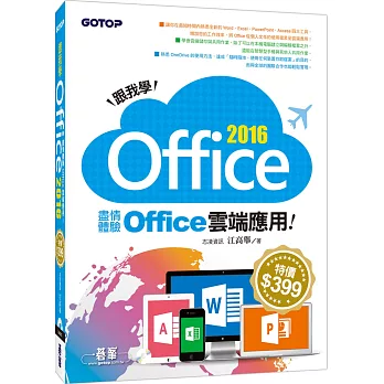 跟我學Office 2016：盡情體驗Office雲端應用(附範例光碟)