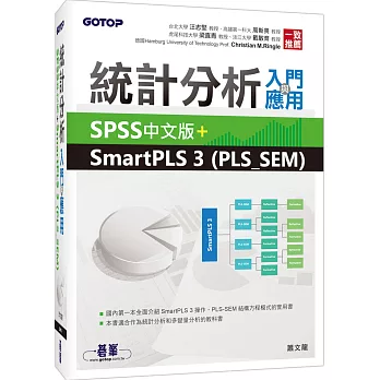 統計分析入門與應用：SPSS中文版+SmartPLS 3 (PLS_SEM)