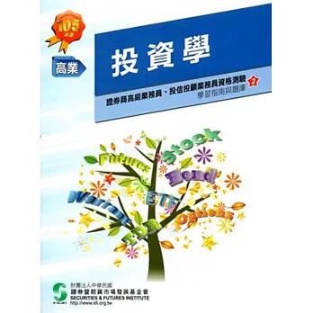 105投資學(學習指南與題庫2)(高業.投信投顧業務員資格測驗適用)