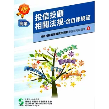 105投信投顧相關法規/含自律規範(學習指南與題庫4)(投信投顧業務員資格測驗適用)