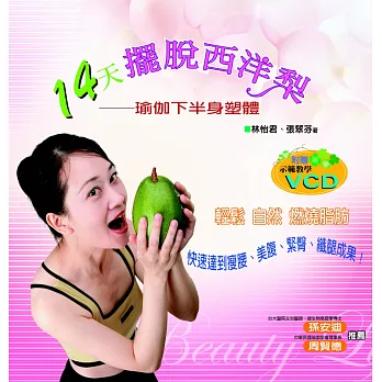 14天擺脫西洋梨:瑜伽下半身塑體(附贈示範教學光碟)