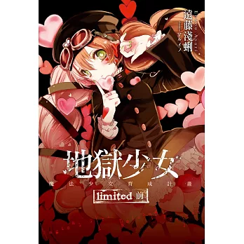 地獄少女-魔法少女育成計畫limited(前)