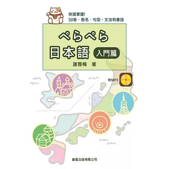 ぺらぺら日本語（入門篇）書+MP3