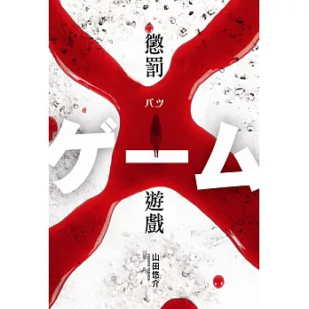 懲罰遊戲