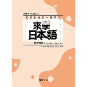 來學日本語 (基礎進階2)(書+1CD)