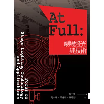 At Full：劇場燈光純技術