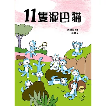 11隻泥巴貓