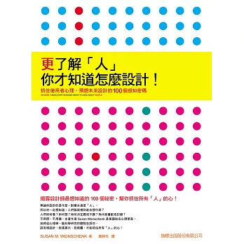 更了解「人」你才知道要怎麼設計！抓住使用者心理、預想未來設計的 100 個感知密碼