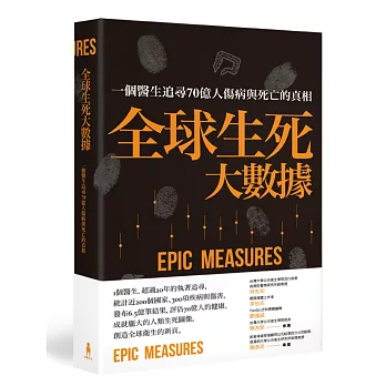 全球生死大數據:一個醫生追尋70億人傷病與死亡的真相