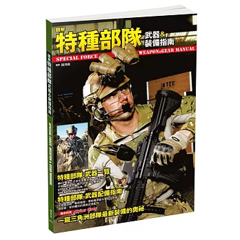 圖解特種部隊武器&裝備指南