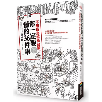 不想成為滄桑前輩，你一定要懂的36件事：35歲前得知道，讓主管看重、同事相挺的職場關鍵！