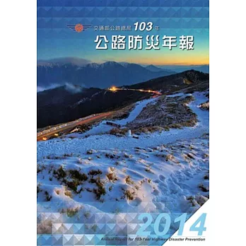 交通部公路總局103年公路防災年報