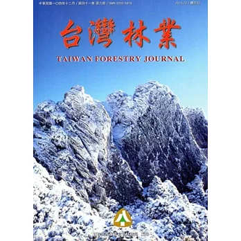 台灣林業41卷6期(104.12)