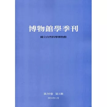 博物館學季刊-第30卷第1期