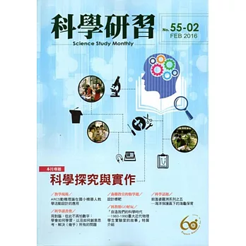 科學研習月刊55卷2期(105.02)