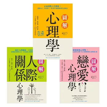 【圖解】心理學│戀愛│人際關係心理學（三冊）