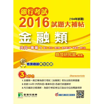 銀行考試2016試題大補帖【金融類】共同+專業(104年試題)