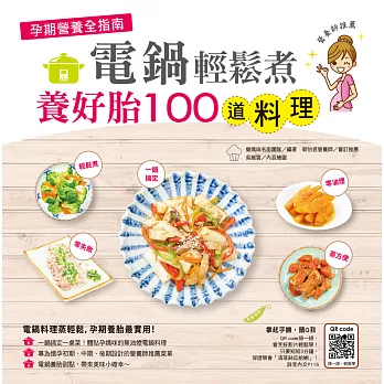 孕期營養全指南：電鍋輕鬆煮養好胎100道料理