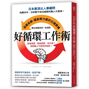 好循環工作術：富者越富，窮者更窮，為什麼？高薪職人不肯說的秘密！