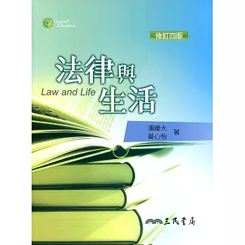 法律與生活(修訂四版)