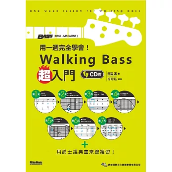 用一週完全學會！Walking Bass超入門（附CD）