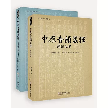 中原音韻箋釋(兩冊)