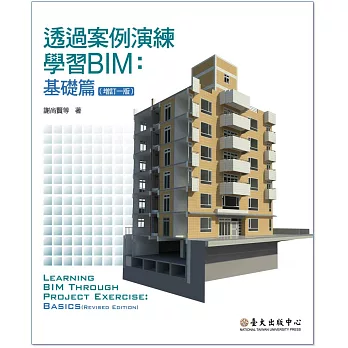 透過案例演練學習BIM：基礎篇（增訂一版）