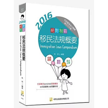 絕對制霸 移民法規概要(隨書附100日讀書計畫) (五版)